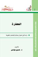 كتاب الحضارة للدكتور حسين مؤنس.pdf ____